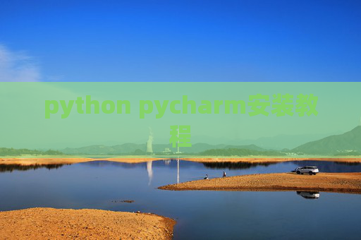 python pycharm安装教程 python pycharm安装教程
